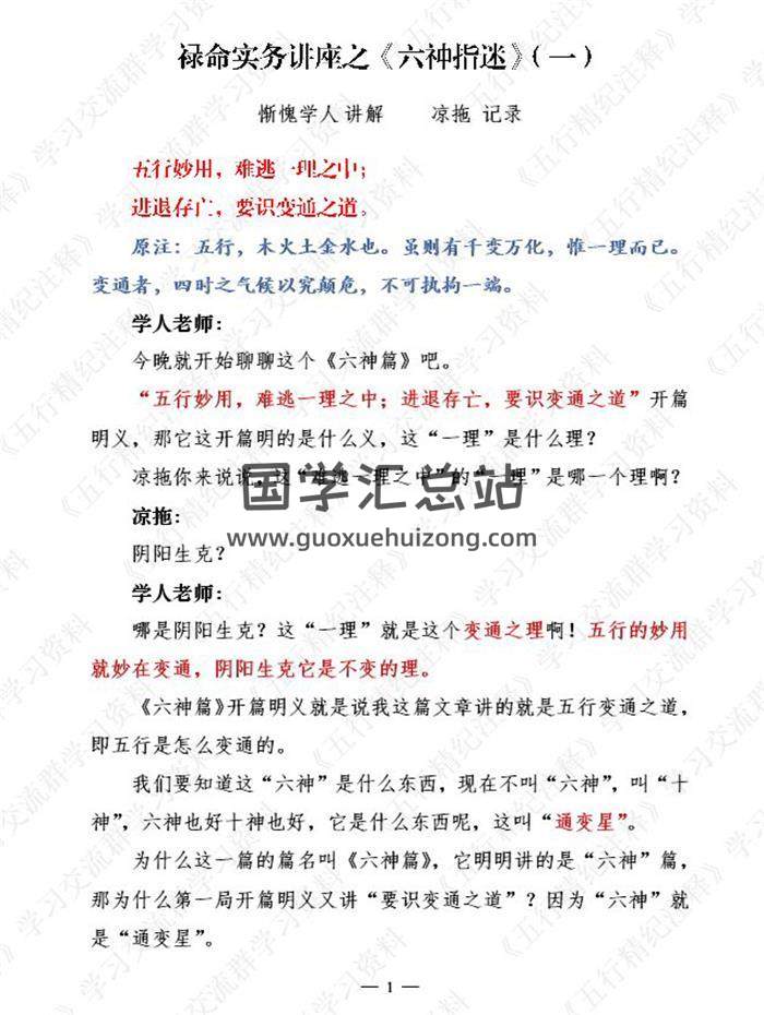 惭愧学人 禄命实务讲座之《星命择古录》命例真解+《六神篇》2册PDF电子书-封面命理学