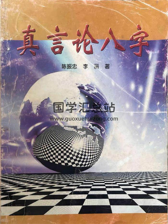 陈振忠《真言论八字》210页PDF电子书-封面四柱八字
