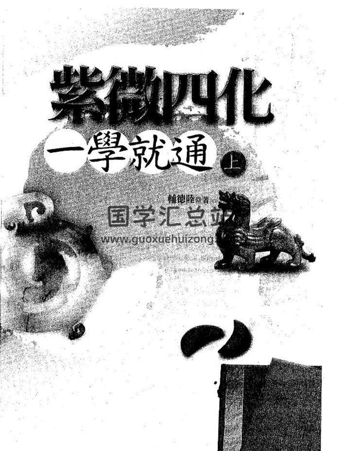 辅德陆《紫微四化一学就通》上下册PDF电子书-封面紫微斗数