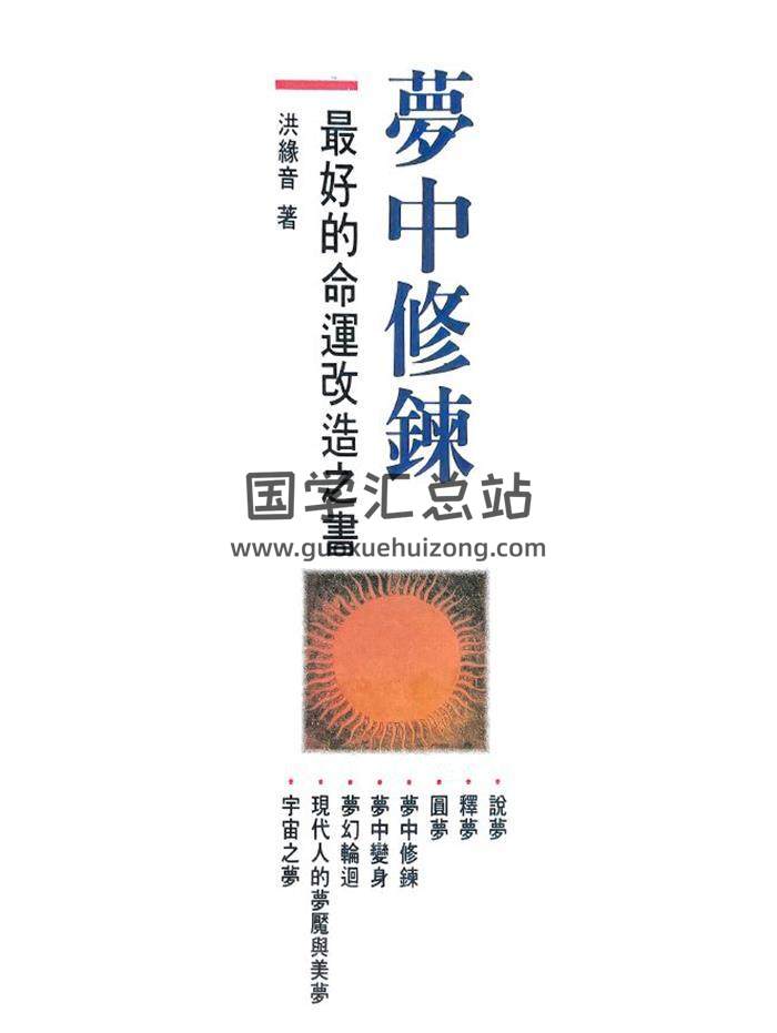 洪缘音《梦中修炼》312页PDF电子书-封面易学