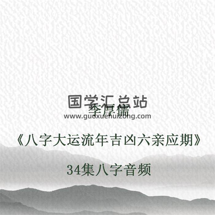 李厚儒《八字大运流年吉凶六亲应期》34集八字音频-封面四柱八字