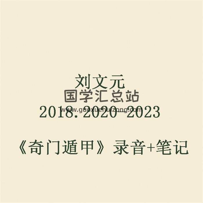 刘文元2018.2020-2023《奇门遁甲》录音+笔记-封面奇门遁甲