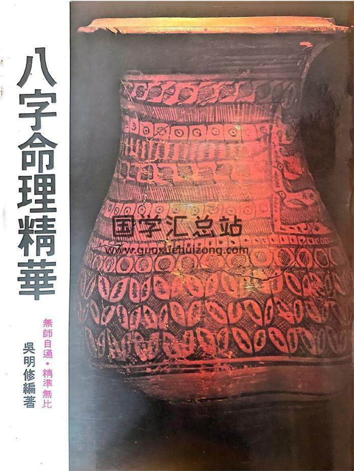 吴明修《八字命理精华》335页PDF电子书-封面命理学