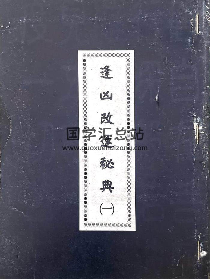行运居士《逢凶改运秘典合集》6册PDF电子书-封面易学