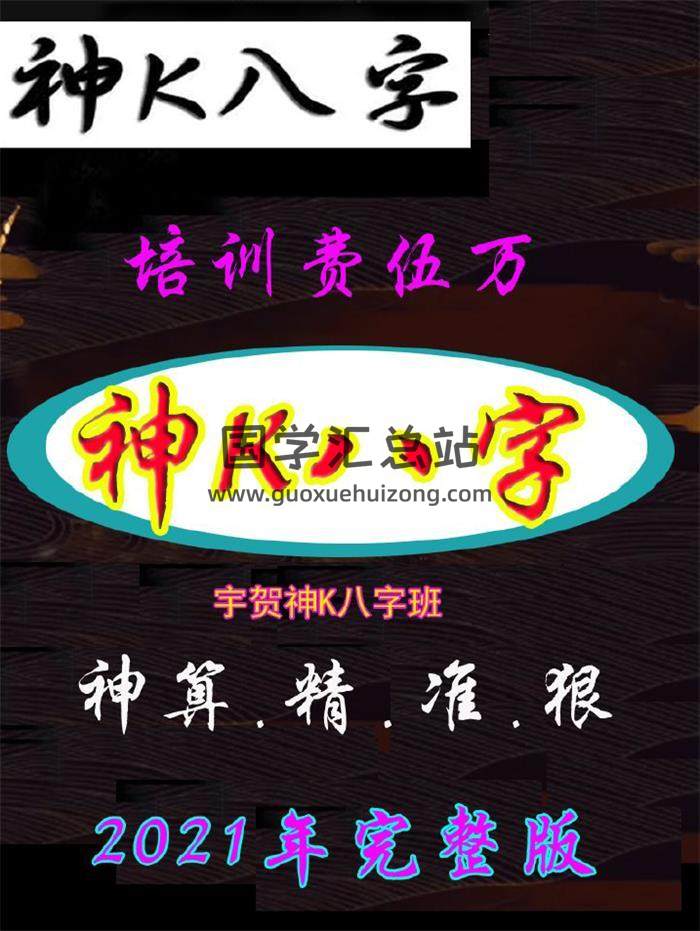 宇贺神K《神K八字班》神算.精.准.狠2021年完整版229页PDF电子书-封面易学