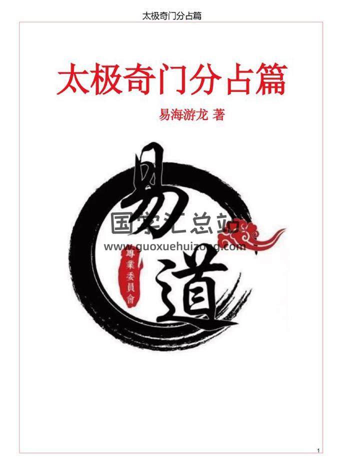 易海游龙《奇门遁甲》6册PDF电子书-封面奇门遁甲
