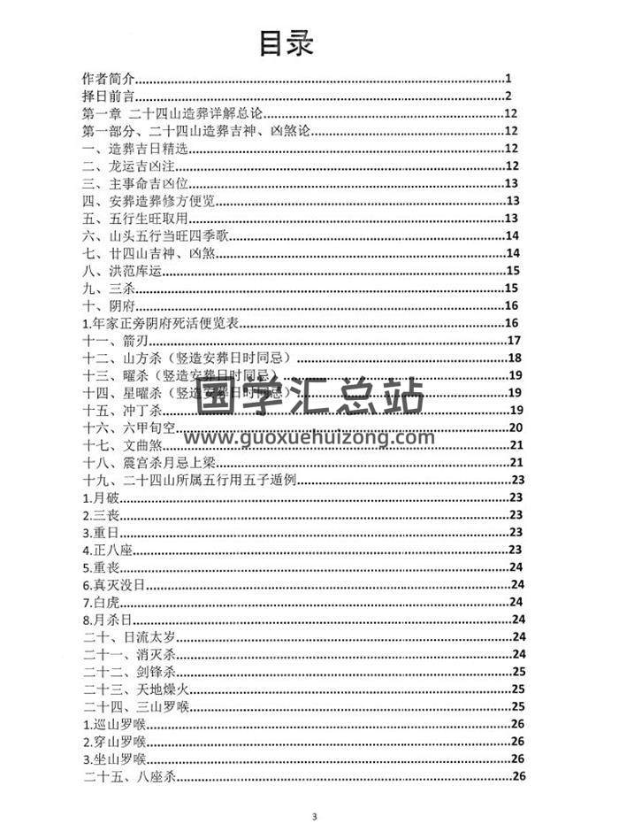 朱科顺《朱氏综合择日全书》正序466页PDF电子书-封面择日