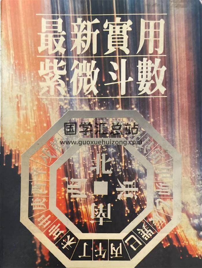 钟直霖《最新实用紫微斗数》342页PDF电子书-封面紫微斗数