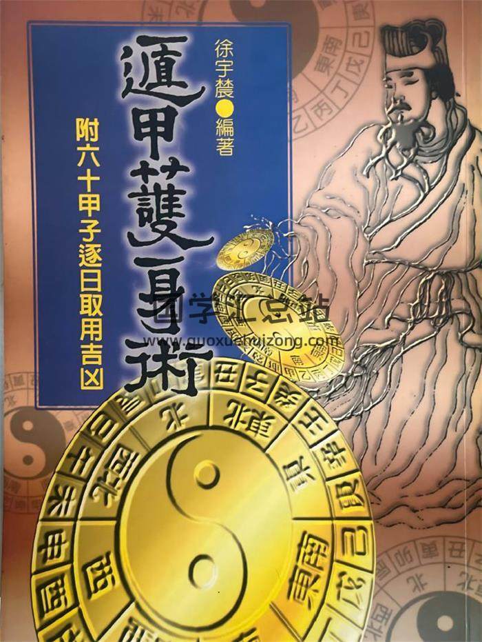 徐宇农《遁甲护身护》336页PDF电子书-封面奇门遁甲
