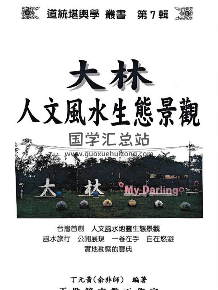 丁元黄《大林人文风水生态景观》147页PDF电子书-封面易学