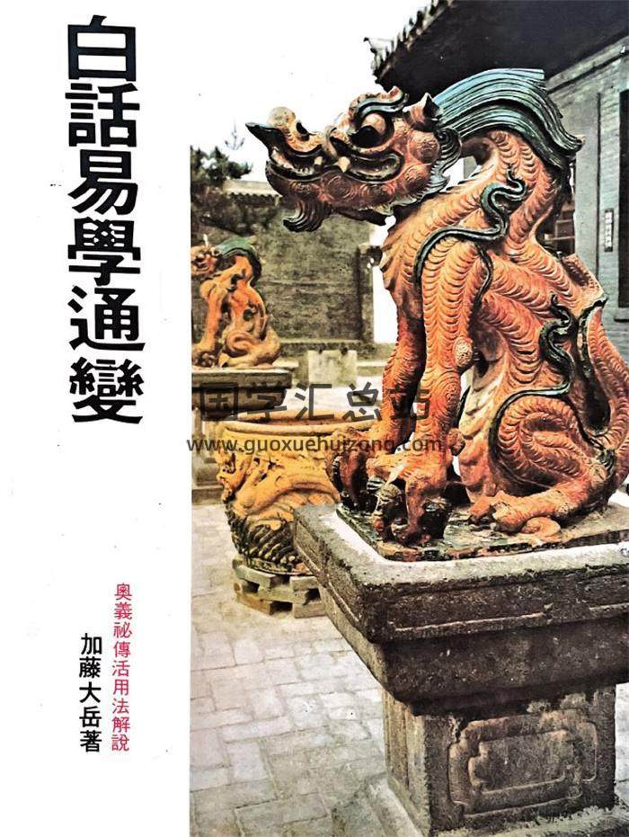 加藤大岳《白话易学通变》299页PDF电子书-封面易学