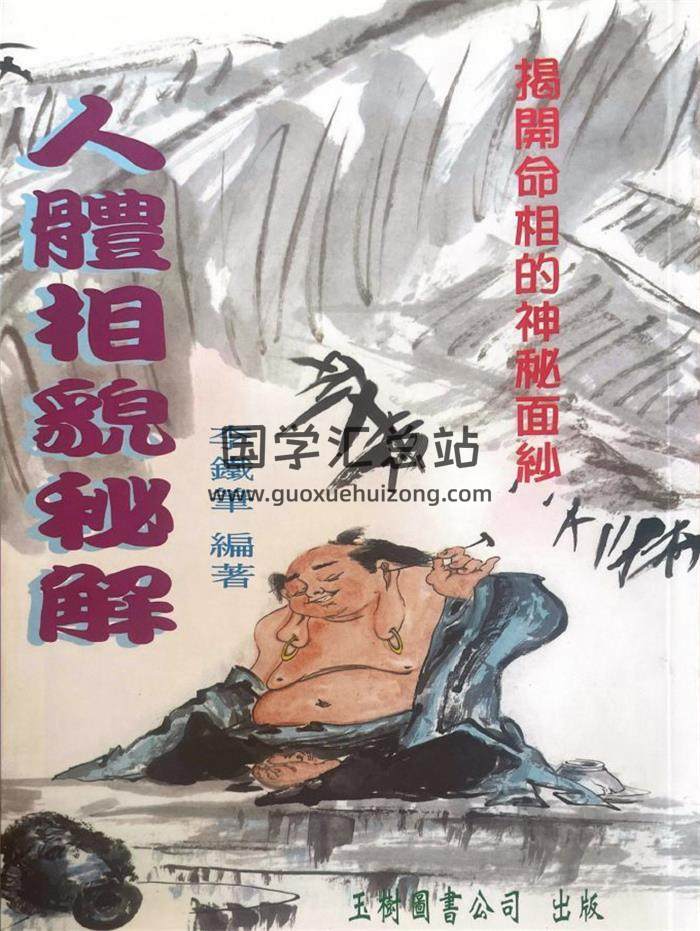 李铁笔《人体相貌秘解》220页PDF电子书-封面相学