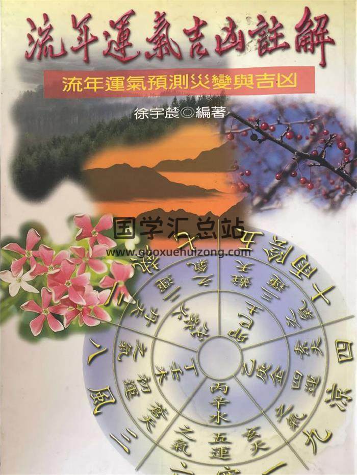 徐宇农《流年运气吉凶注解》321页PDF电子书-封面易学