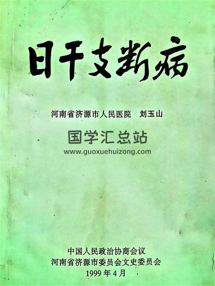 刘玉山《日干支断病》268页PDF电子书-封面易学