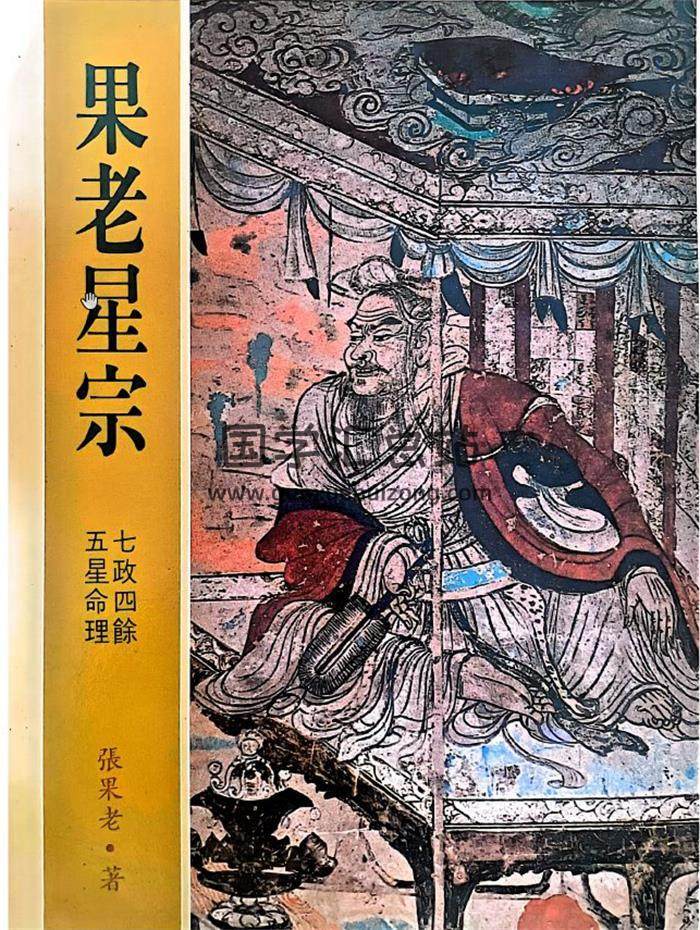张果老《果老星宗》637页PDF电子书-封面占卜预测