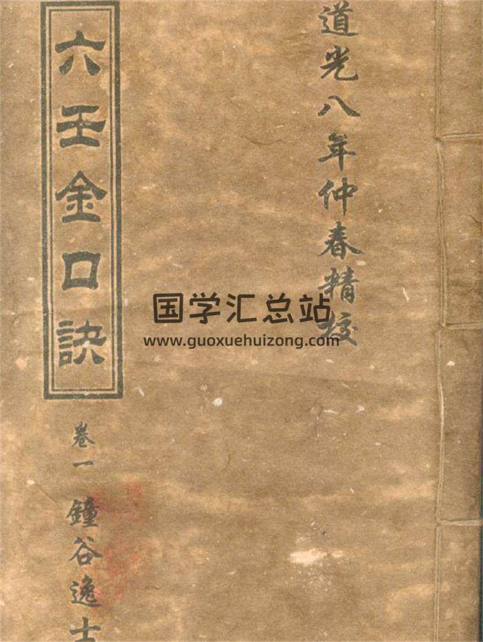 钟谷逸士《六壬金口诀》古版72页(双页版)PDF电子书-封面六壬
