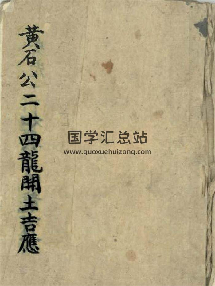 风水古籍《黄石公二十四龙开土吉应》94页(双页版)PDF电子书-封面风水