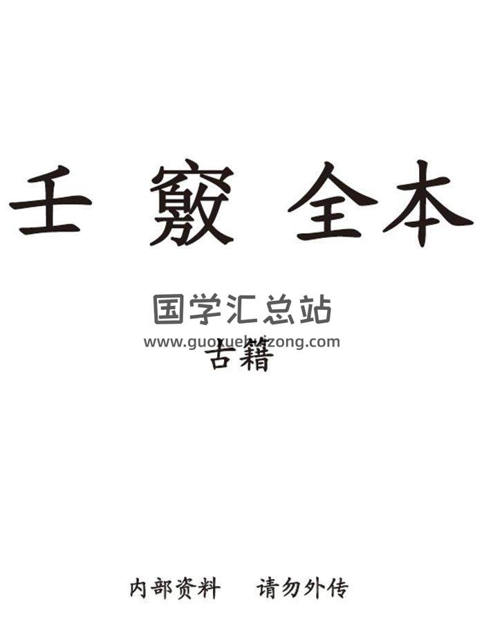 《壬窍全本》古本704页(双页版)PDF电子书-封面六壬