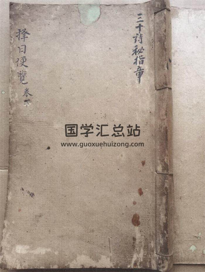 择日古籍《择日便览三十秘指章》上下册共123页(双页版)PDF电子书-封面择日