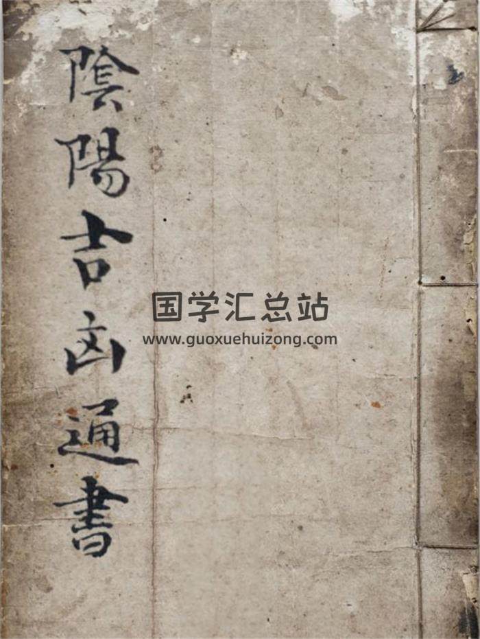 《阴阳吉凶通书》35页(双页版)PDF电子书-封面易学