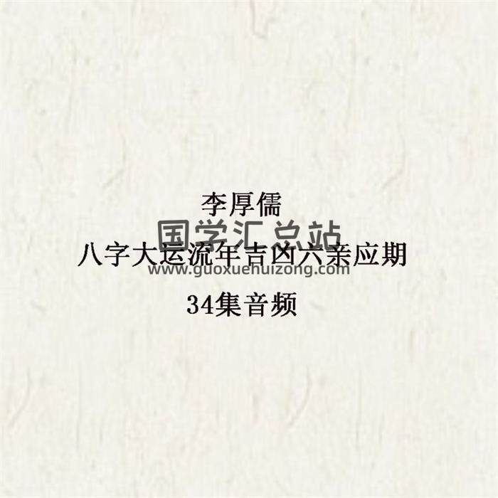 李厚儒《八字大运流年吉凶六亲应期》34集音频-封面四柱八字