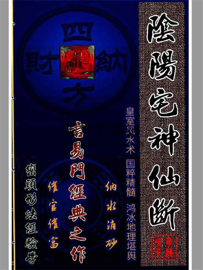 蒋鸿冰《阴阳宅神仙断》彩色159页PDF电子书-封面风水