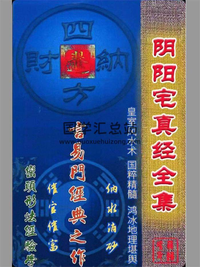 蒋鸿冰《阴阳宅真经全集》178页PDF电子书-封面风水