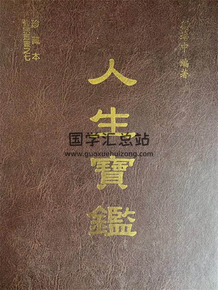 刘培中《人生宝鉴》197页PDF电子书-封面易学