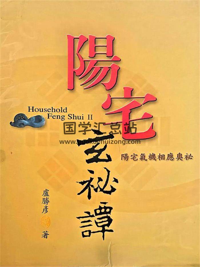 盧勝彥《陽宅玄秘譚-陽宅氣機相應奧秘》210頁PDF電子書-封面風水
