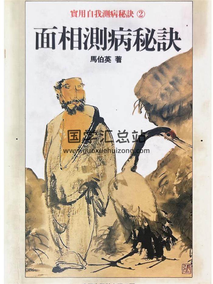 马伯英《面相测病秘诀》240页PDF电子书-封面相学