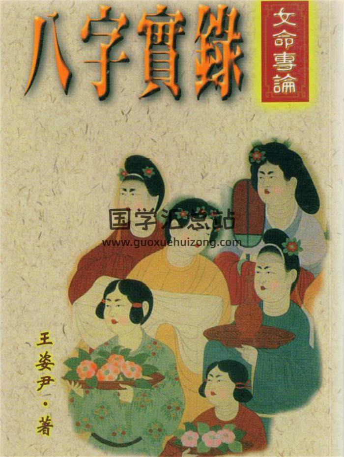 王姿尹《八字实录-女命专论》234页PDF电子书-封面四柱八字