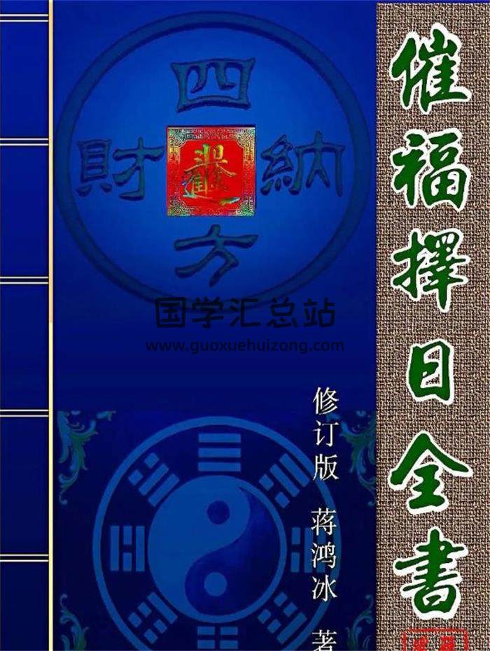 蒋鸿冰《催福择日全书》274页PDF电子书-封面择日