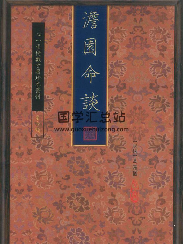 高澹园《澹园命谈》118页PDF电子书-封面命理学