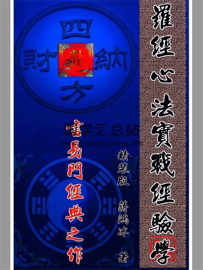 蒋鸿冰《罗经心法实战经验学》彩色146页PDF电子书-封面风水