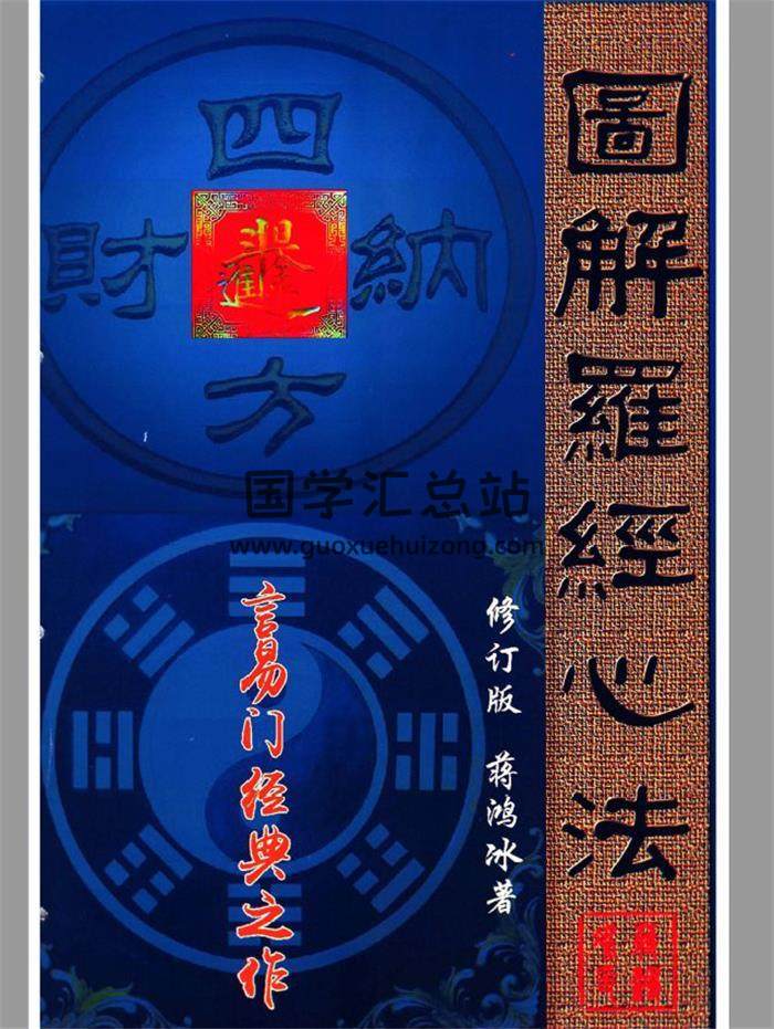 蔣鴻冰《圖解羅經心法》203頁PDF電子書-封面風水