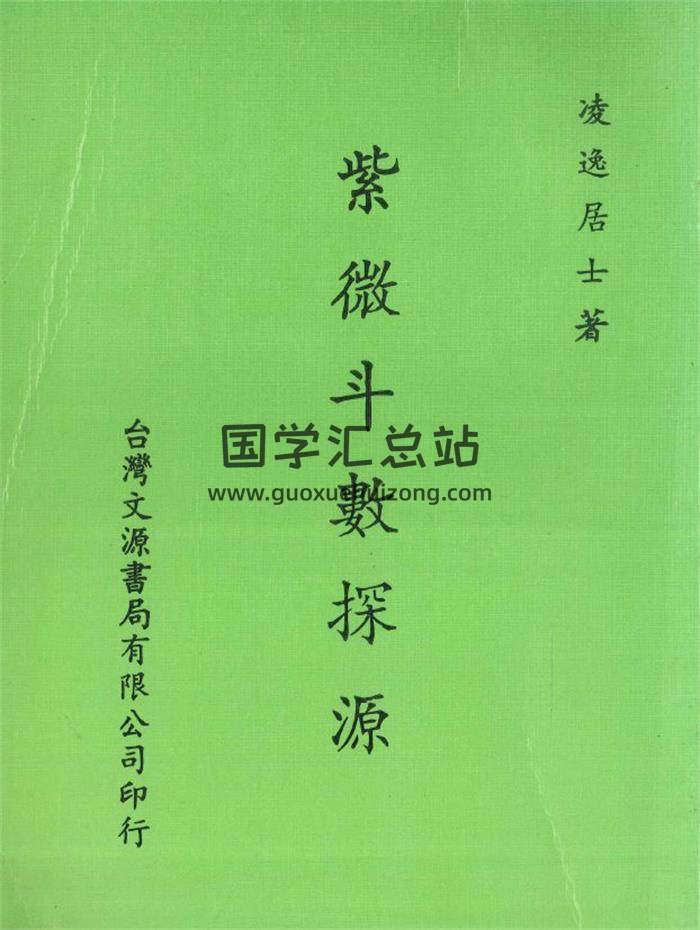 凌逸居士著《紫微斗数探源》246页PDF电子书-封面紫微斗数