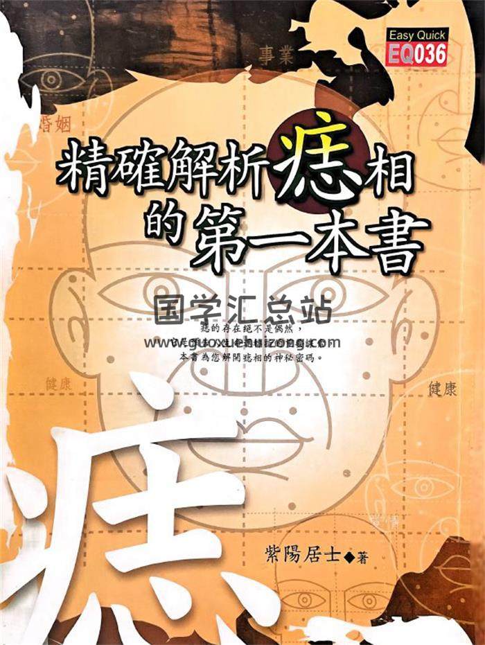 紫阳居士《精准解析痣相的第一本书》188页PDF电子书-封面相学