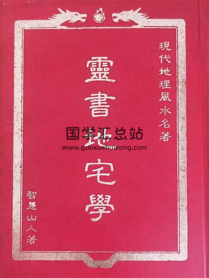 智慧山人《灵书地宅学》254页PDF电子书-封面风水