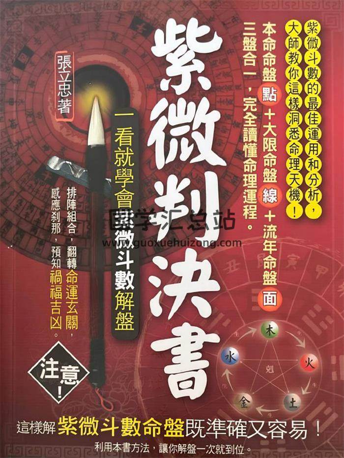 张立忠《紫微判决书》437页PDF电子书-封面紫微斗数