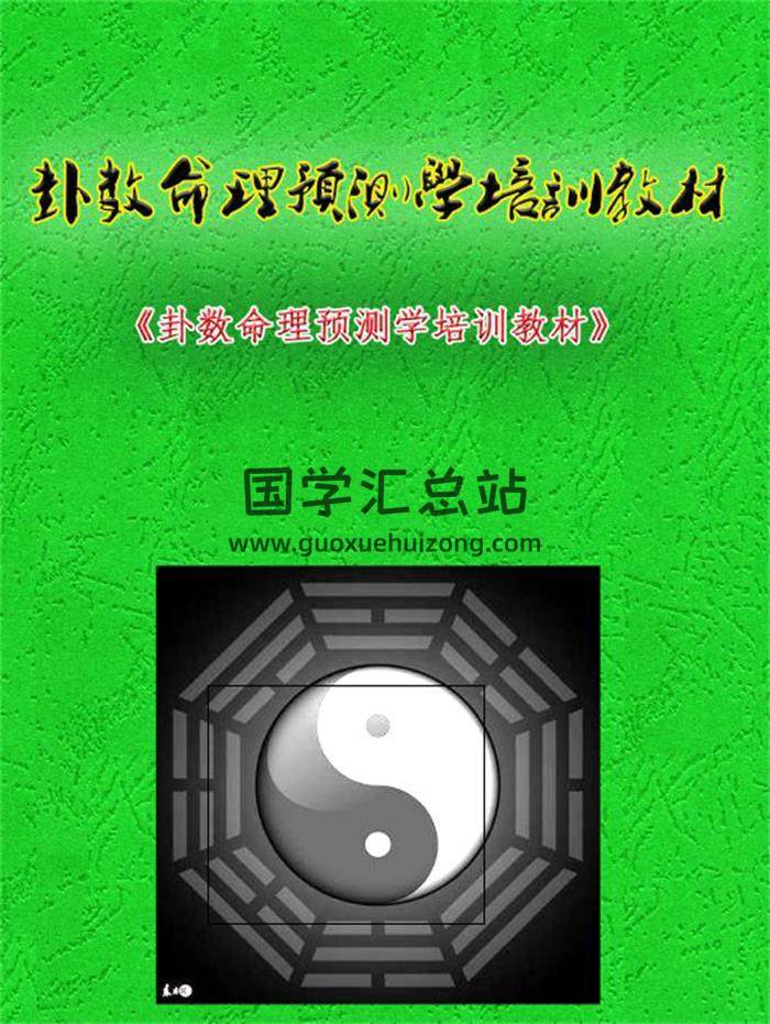 无镜道《卦数命理预测学培训教材》226页PDF电子书-封面命理学