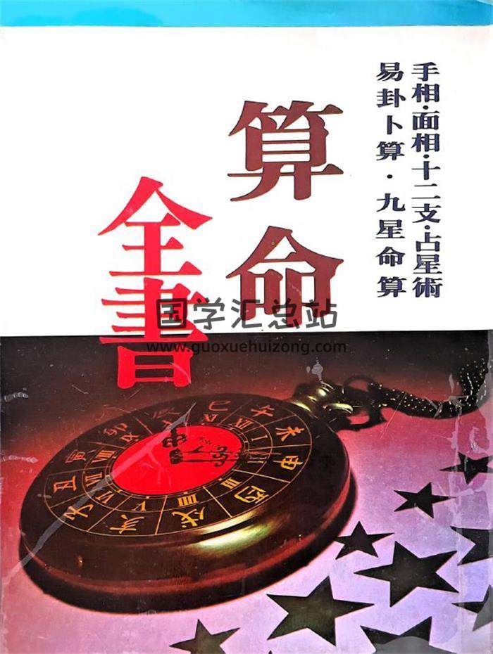 佐藤六龙《算命全书》220页PDF电子书-封面命理学