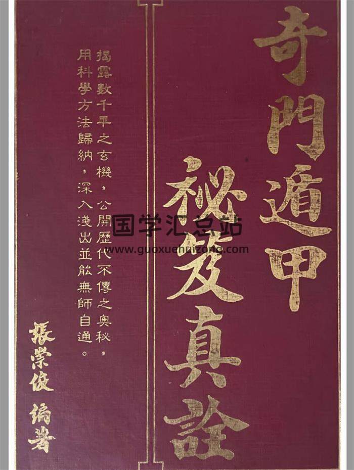 张崇俊《奇门遁甲秘笈真诠》1429页PDF电子书-封面奇门遁甲