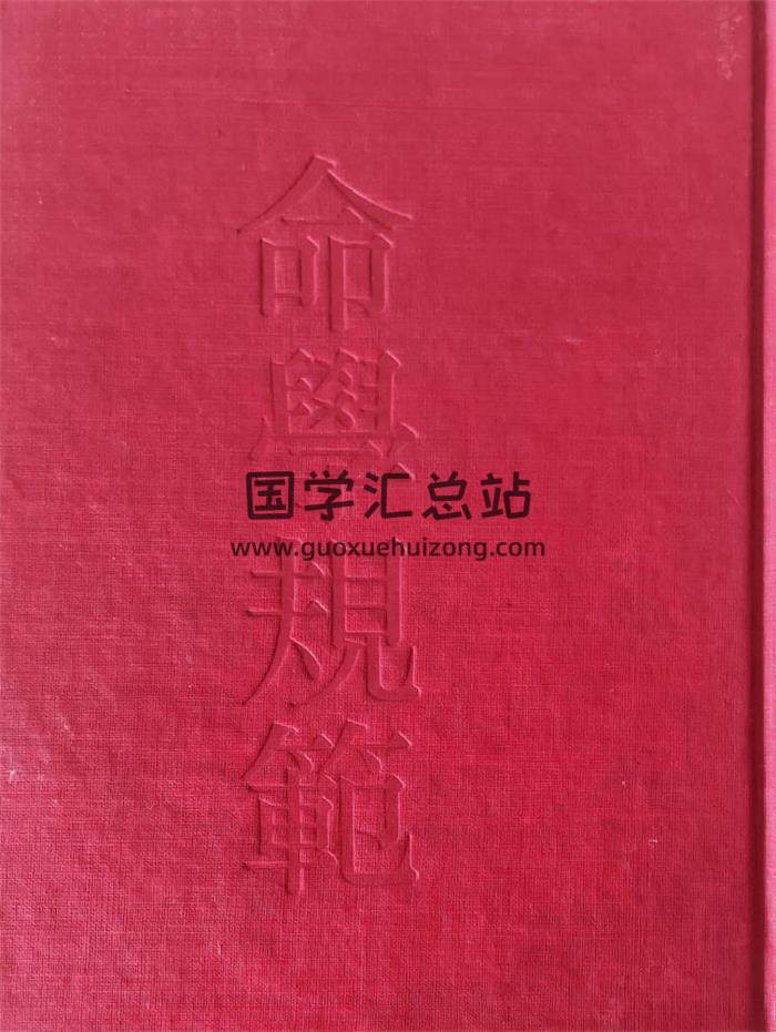 孔日昌《命学规范》344页PDF电子书-封面命理学