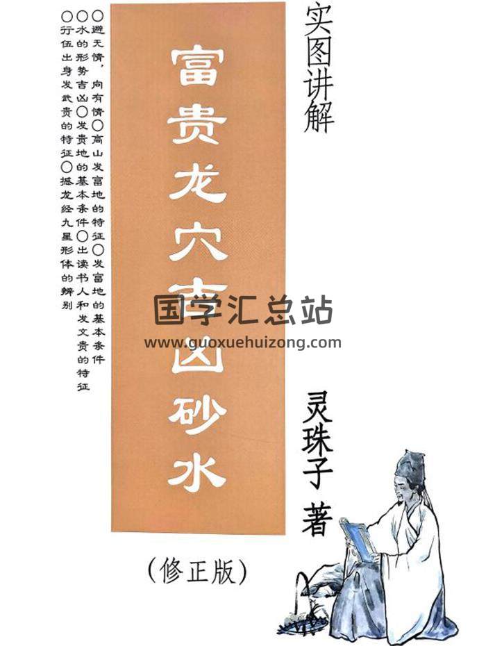 灵珠子《富贵龙穴吉凶砂水》247页PDF电子书-封面风水