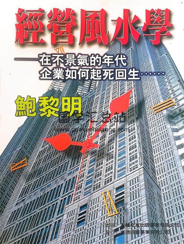 鲍黎明《经营风水学》322页PDF电子书-封面风水