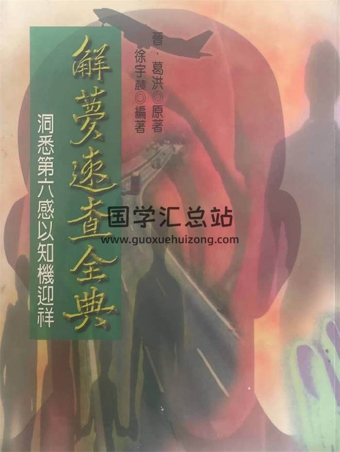 徐宇辳《解梦速查全典》523页PDF电子书-封面易学
