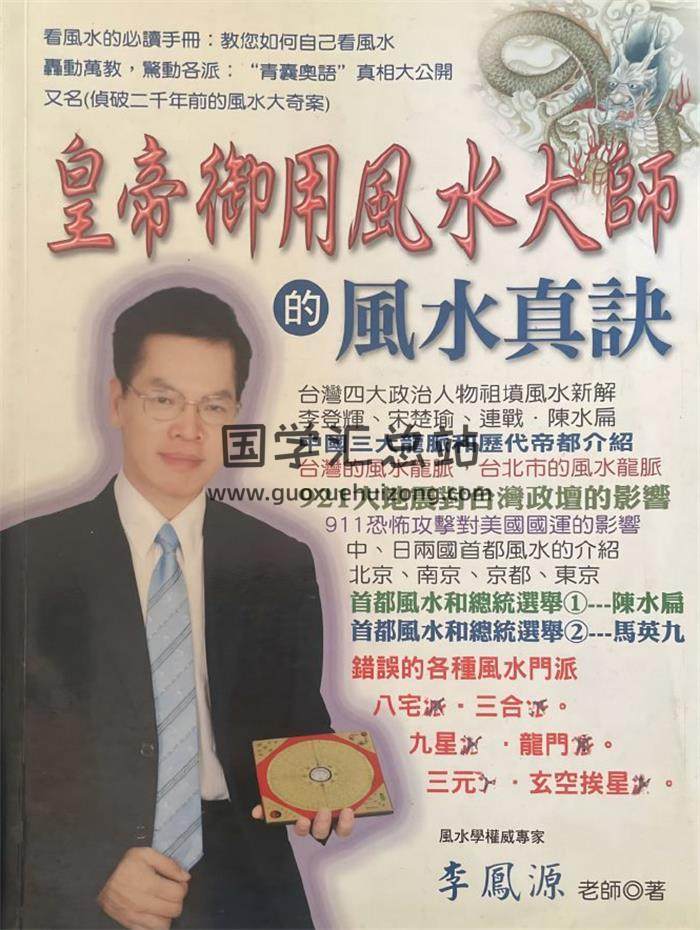 李凤源《皇帝御用风水大师的风水真诀》410页PDF电子书-封面易学