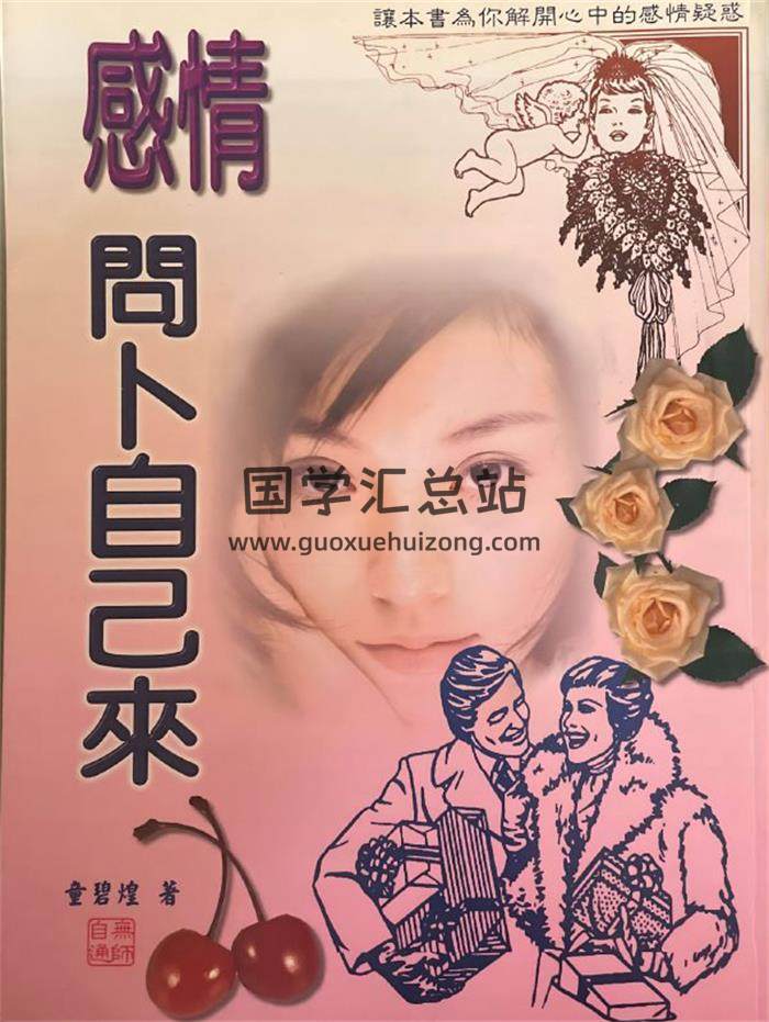 童碧煌《感情问卜自己来》287页PDF电子书-封面易学