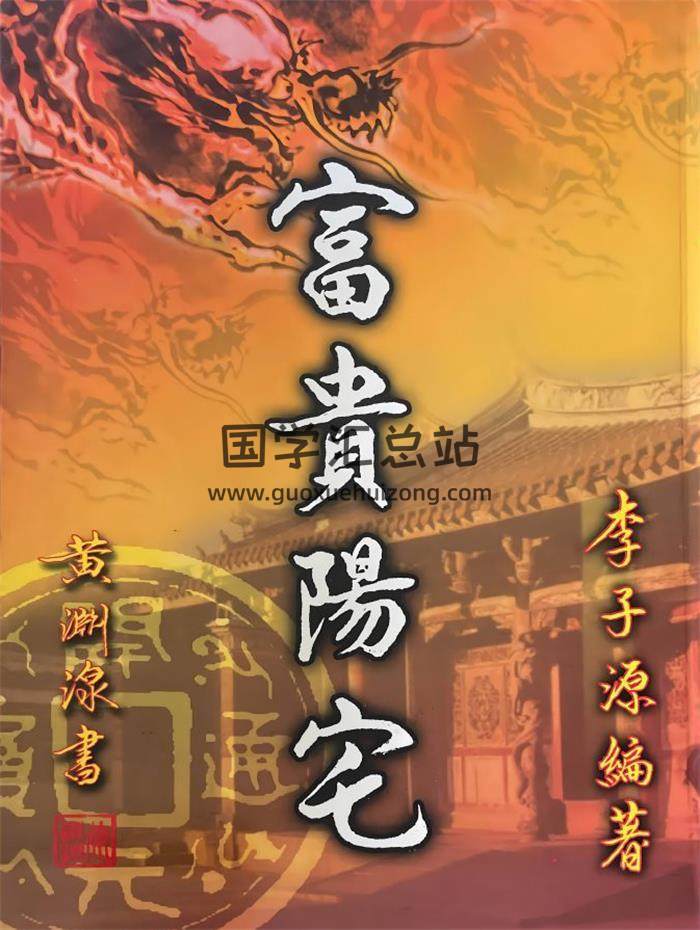 李子源《富贵阳宅》503页PDF电子书-封面风水