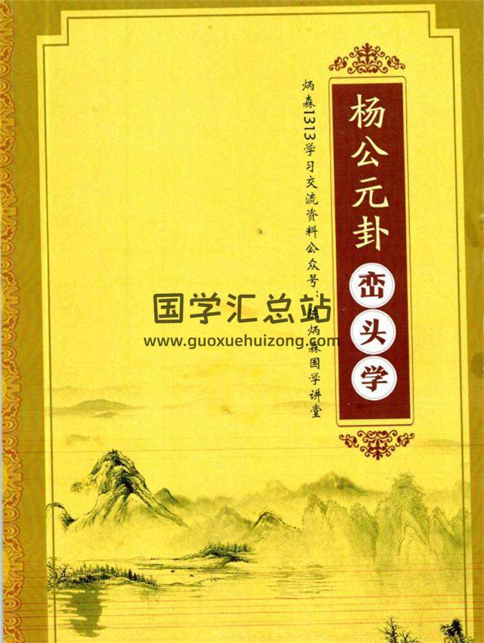 陈炳森《杨公风水元卦峦头学》高清原版387页PDF电子书-封面风水
